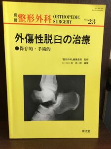 外傷性脱臼の治療―保存的・手術的 (別冊整形外科 (No.23)) / 林 浩一郎