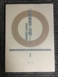 　「医療福祉学」実践ノート I　重症児の医療福祉 / 末光茂