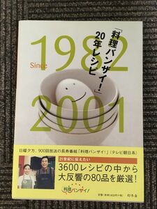 　「料理バンザイ!」20年レシピ