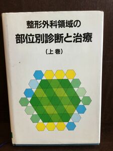 整形外科領域の部位別診断と治療 上巻 / 天児民和 他