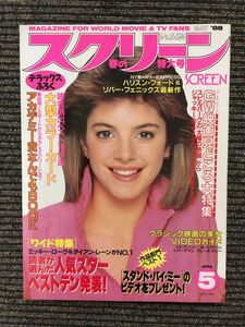 スクリーン 1988年5月号 / 表紙：シンシア・ギブ