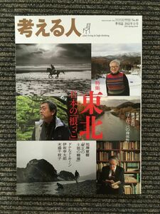 考える人 2012年春号 / 東北-日本の「根っこ」