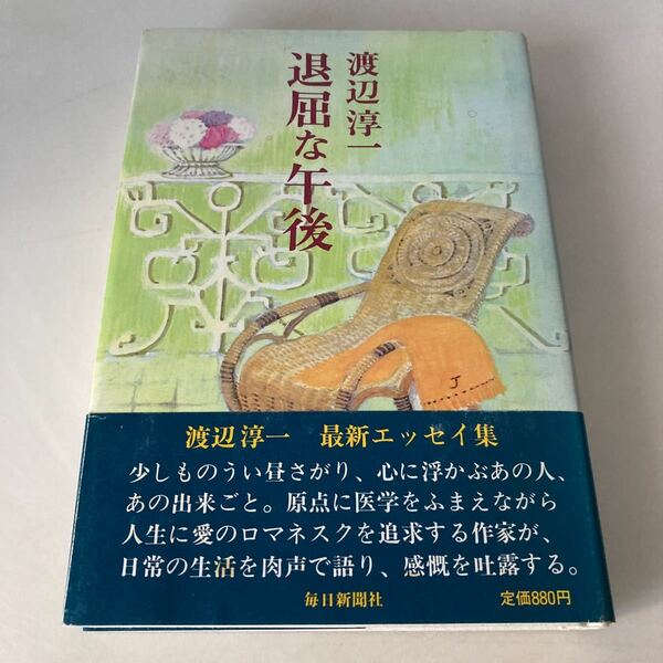 ★送料無料★ 退屈な午後 渡辺淳一 毎日新聞社 初版 帯付 ♪G6