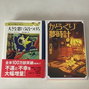 ★送料無料★ 世にも不幸なできごと(３) 大きな窓に気をつけろ レモニー・スニケット ／ からくり夢時計 川口雅幸 初版 ♪G2