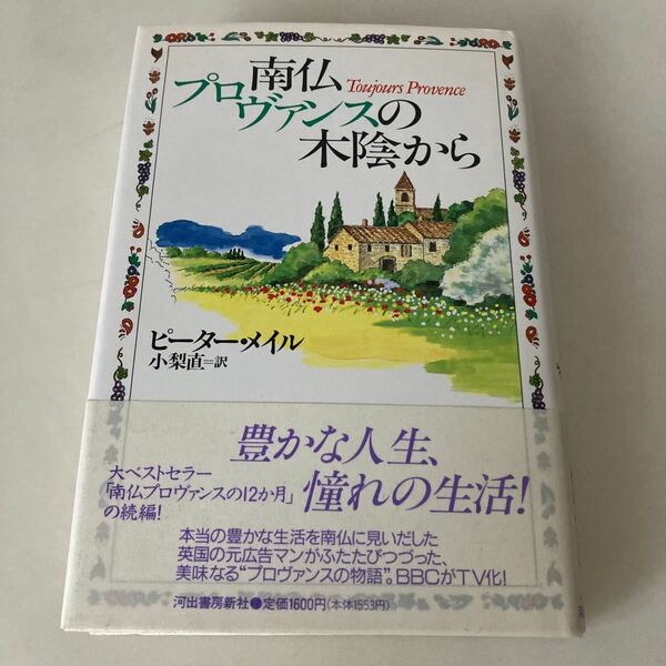 ★送料無料★ 南仏プロヴァンスの木陰から／ピーターメイル 河出書房新社 帯付 ♪G7