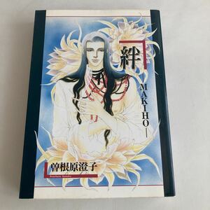 ★送料無料★ 絆 MAKIHO 曽根原澄子 白夜書房 第1刷発行 ♪GM01