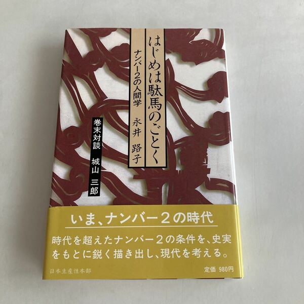 ★送料無料★ はじめは駄馬ごとく 永井路子 巻末対談 城山三郎 日本生産本部 帯付 ♪GM07