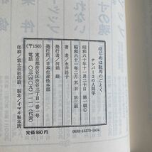 ★送料無料★ はじめは駄馬ごとく 永井路子 巻末対談 城山三郎 日本生産本部 帯付 ♪GM07_画像8