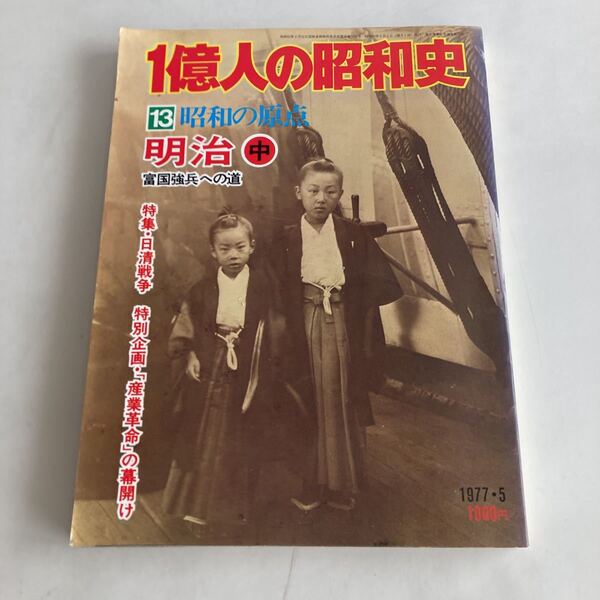 ★送料無料★ 1億人の昭和史 13 昭和の原点 明治 中 富国強兵への道 毎日新聞社 1977年 ♪GM05