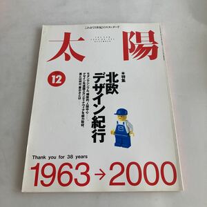 ★送料無料★ 太陽 2000年 12月 特集 北欧デザイン紀行 平凡社 ♪GM01