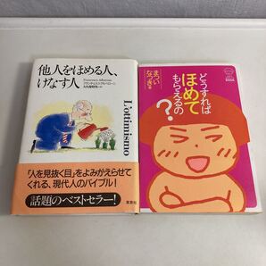 ☆送料無料☆ 他人をほめる人、けなす人 フランチェスコ・アルベローニ / どうすればほめてもらえるの? まついなつき 現代書林 ♪G2