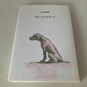 ☆送料無料☆ フルーツバスケット 平田守純詩集 ふたば工房 ♪G2