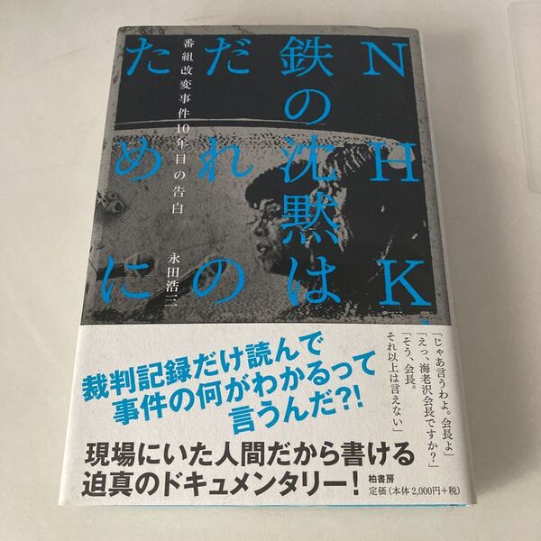 ☆送料無料☆ NHK、鉄の沈黙はだれのために 番組改変 事件 10年目の告白 永田浩三 柏書房 初版 帯付 ♪G6
