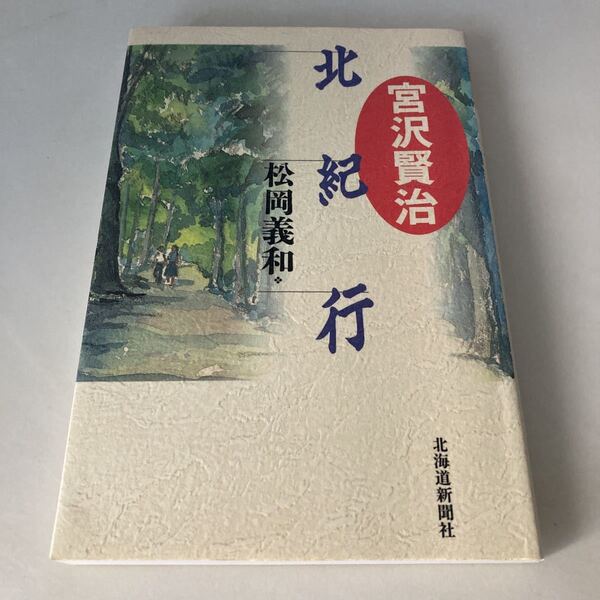 ☆送料無料☆ 宮沢賢治 北紀行 松岡義和 北海道新聞社 第1刷発行 ♪G2
