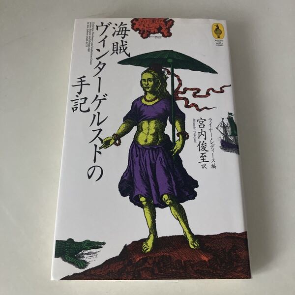 ☆送料無料☆ 海賊 ヴィンターゲルストの手記 宮内俊至 訳 ライナー・レディース編 気球の本シリーズ NTT出版 初版 第1刷発行 ♪G2