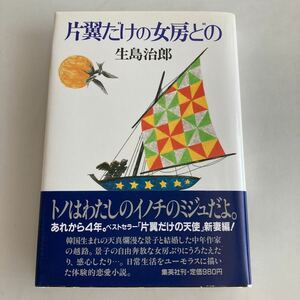 ☆送料無料☆ 片翼だけの女房どの 集英社 初版 帯付 ♪GM77