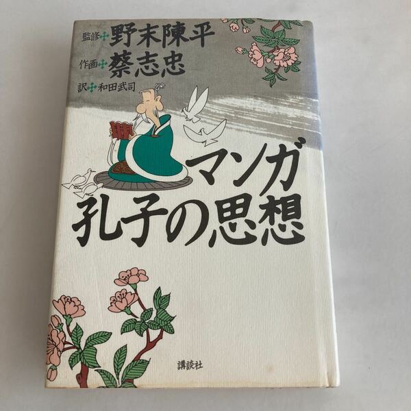 ☆送料無料☆ マンガ 孔子の思想 野末陳平 蔡志忠 和田武司 講談社 第1刷発行 ♪GM01