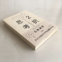 ◇送料無料◇ 2択思考 石黒謙吾 クイック＆クリアな決断思考 マガジンハウス 第1刷発行 帯付 ♪GM05_画像2