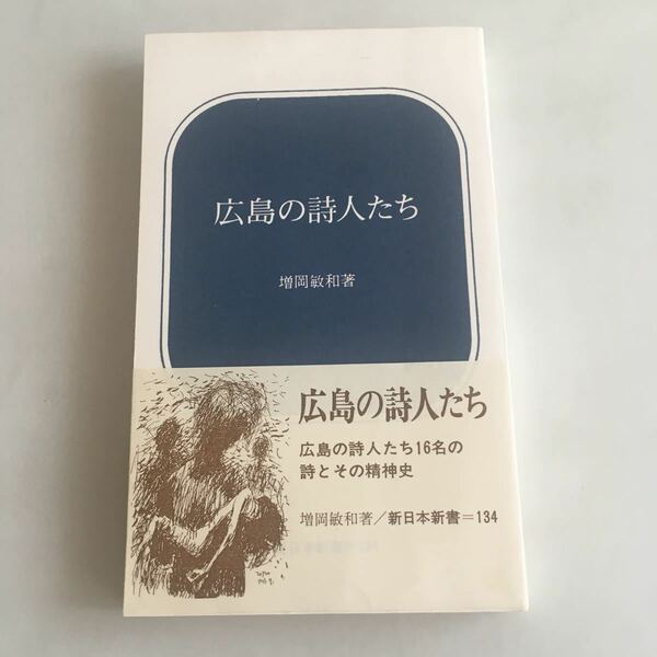 ◇送料無料◇ 広島の詩人たち 益岡敏和 広島の詩人たち16名の詩とその精神史 新日本新書 134 初版 帯付 ♪GM03