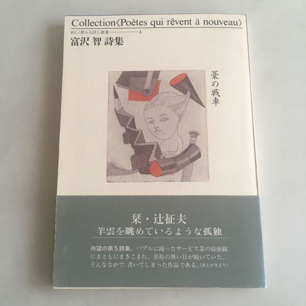 ◇送料無料◇ 藁の戦車 富沢智 詩集 新しく夢みる詩人叢書 4 初版 帯付 ♪GM03