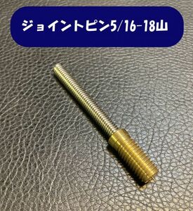 在庫多数あり★ キューパーツ ビリヤードキュー ジョイントピン 5/16-18山 ★