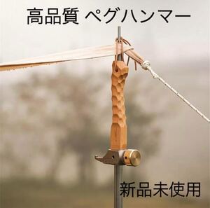 高品質 ペグハンマー キャンプハンマー テント キャンプ アウトドア 真鍮