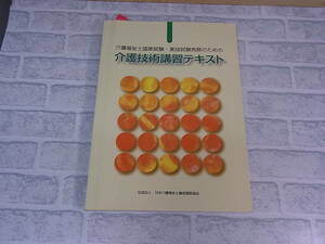 ◎G/460●日本介護福祉養成施設協会☆介護福祉国家試験・実技試験免除のための 介護技術講習テキスト☆中古品