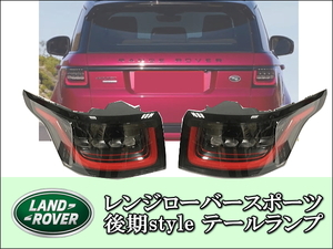 LAND ROVER Range Rover Sport 後期スタイル LEDテールランプ チューブLED 左右セット1台分 カプラー交換 レンジローバースポーツ