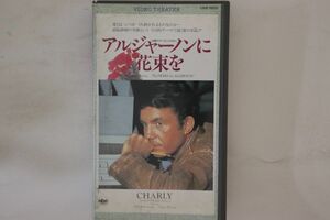 VHS Movie アルジャーノンに花束を CRVE10032 SUNCROWN /00300
