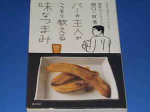 切るだけ、混ぜるだけ、火にかけるだけ… バーの主人がこっそり教える味なつまみ★銀座 ロックフィッシュ　間口 一就★柴田書店