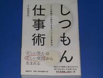 署名サイン本★しつもん仕事術 どんな問題でも解決できるシンプルな思考法★新任管理職、必読の一冊★質問家 松田 充弘 マツダ ミヒロ★_画像1