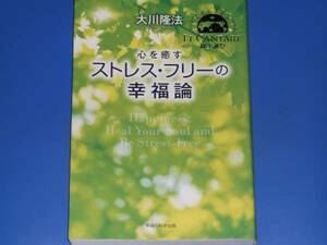 心を癒す ストレス・フリーの幸福論★OR books★エル・カンターレ EL CANTARE 御生誕祭★大川 隆法★幸福の科学出版