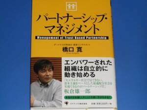 パートナーシップ・マネジメント★エンパワーされた組織は自立的に動き始める 日本版LLP、LLCの使い方がわかる!★橋口 寛★絶版★