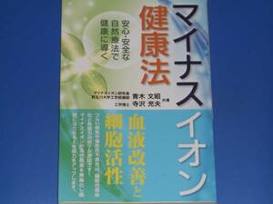 マイナスイオン 健康法★安心・安全な自然療法で健康に導く★血液改善と細胞活性★青木 文昭★寺沢 充夫★ジーオー企画出版★絶版★