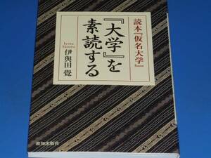 (ポケット版） 読本「仮名大学」 「大学」を素読する★伊與田 覺★致知出版社★絶版★