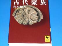 古代豪族★青木 和夫 (著)★講談社 学術文庫★株式会社 講談社★絶版★_画像1