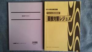 ☆TAC 2015面接対策 レジメ+LEC 2015面接マスター+H14~R02 特別区 専門択一 本試験問題 全9科目+H24・25 面接試験再現+H16~R02教養論文