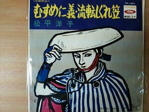 EP　松平洋子　むすめ仁義　流転しぐれ笠　稀少盤