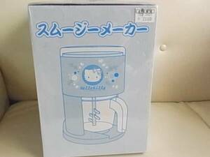 ハローキティ　スムージーメーカー　キティちゃん　新品未開封品　お子様と一緒にスムージー作り　キティ++