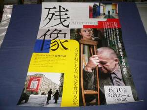 ◆ B２映画ポスター「残像」　アンジェイ・ワイダ遺作　/ボグスワフ・リンダ