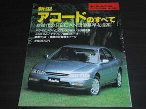 ◆希少 1993年版　モーターファン別冊　新型アコードのすべて