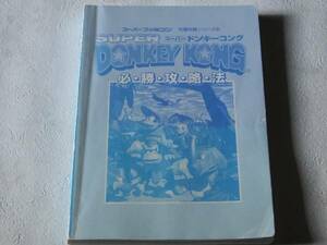 ◆希少　スーパーファミコン　スーパードンキーコング　必勝攻略法
