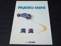 ◆希少　三菱　パジェロ　ミニ　1999年10月版　カタログ_画像1