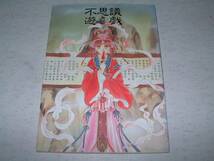 ◆希少　渡瀬悠字　イラスト集　不思議遊戯　1995年5月20日_画像1