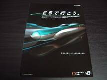 ◆E5で行こう　東北新幹線　E5系　新品パンフレット 2012年9月版_画像1