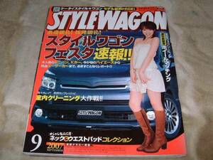 ◆2007年　9月 STYLE WAGON　スタイル ワゴン　カー雑誌