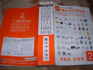 ◆工場作業現場のプロツール総合カタログ2009版消耗設備2　中古品