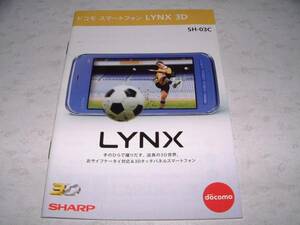 ◆ドコモ　スマートホン　カタログ　LYNX3D SH-03C 2010.11現在