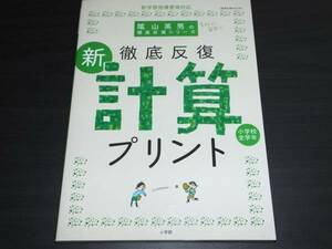 ◆小学校全学年　徹底反複　計算プリント　小学館　2011版