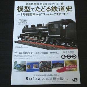 ◆模型でたどる鉄道史　新品パンフレット 2013年3月9日～6月10日